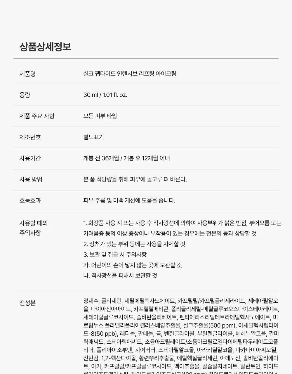[아이백볼륨UP/주름개선] 성분에디터 실크펩타이드 인텐시브 리프팅 아이크림 30ml 상세페이지 50